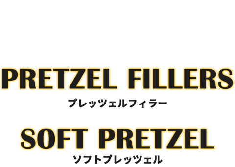 PRETZEL FILLERS（プレッツェルフィラー）