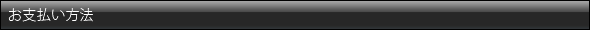 お支払い方法